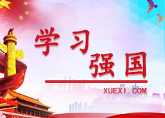 學(xué)習(xí)強(qiáng)國